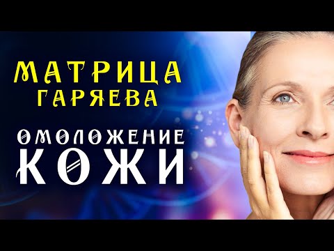 Видео: Матрица Гаряева Регенерация Кожи ☀️ Мгновенное Омоложения Лица ☀️ Квантовое Исцеление Кожи Звуком