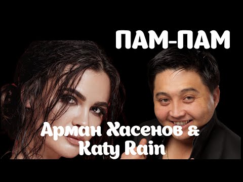 Видео: Хит - 2023. Пам-Пам. Арман Хасенов & Katy Rаin.