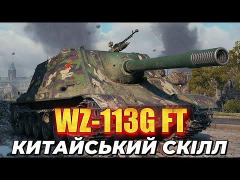 Видео: WZ-113G FT • КИТАЙСЬКА ГАРМАТА •  #mistreako #wot_ua