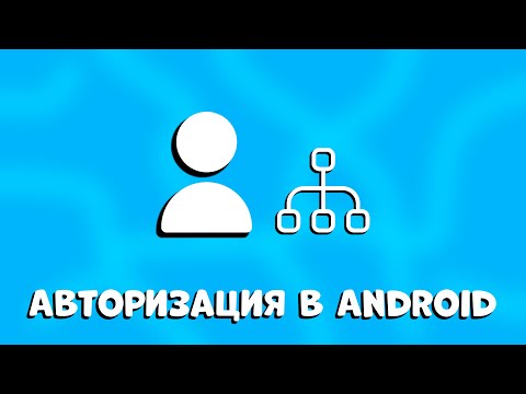 Видео: Простая АВТОРИЗАЦИЯ В ANDROID STUDIO за 5 ШАГОВ