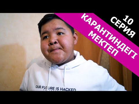 Видео: Алинұр көтеріп қойыпты / Карантиндегі мектеп 10 серия