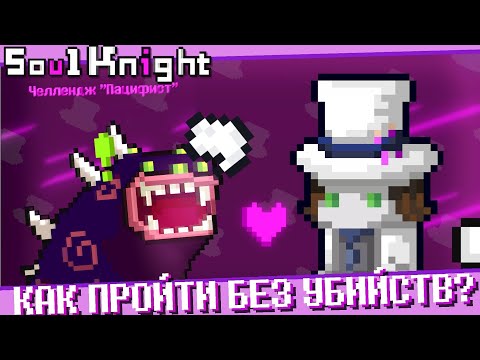 Видео: Я Смог ПРОЙТИ Soul Knight, НИКОГО не убивая! | Soul Knight Пацифист