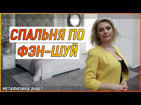 Видео: Спальня по Фэн Шуй \Основные правила \ Фрагмент из курса Фэн-Шуй. Управляя Жизнью
