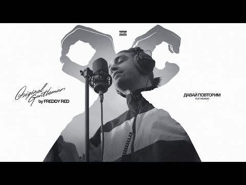 Видео: FREDDY RED feat. Insando - ДАВАЙ ПОВТОРИМ (Official audio)