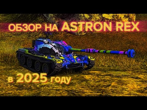 Видео: КАК ИГРАЕТСЯ ASTRON REX в 2025!TANKS BLITZ