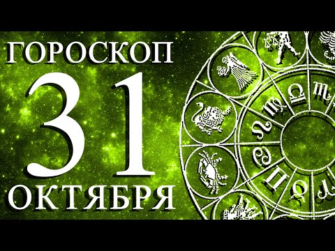 Видео: ГОРОСКОП НА 31 ОКТЯБРЯ ДЛЯ КАЖДОГО ЗНАКА ЗОДИАКА!