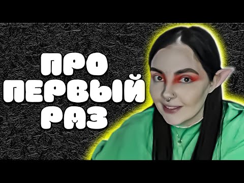 Видео: ❤ ДАША ПРО ПЕРВЫЙ РАЗ