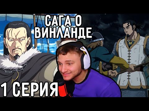 Видео: Открытие Винланда! | Сага о Винланде 1 серия | Реакция на аниме