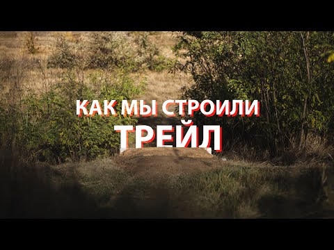Видео: Как мы строили трейл