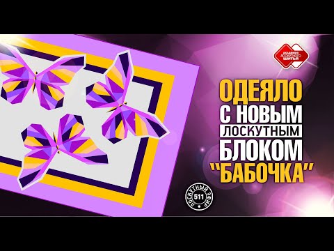 Видео: Лоскутный эфир 511. Одеяло с новым лоскутным блоком "Бабочка". Сборка по растру #лоскутноешитье #DIY