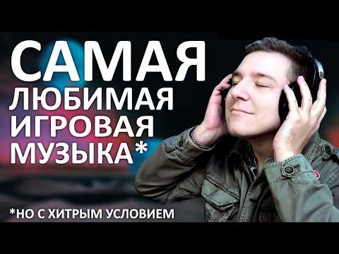 Видео: Топ 15 самых любимых игровых саундтреков (Музыкальный Челлендж)