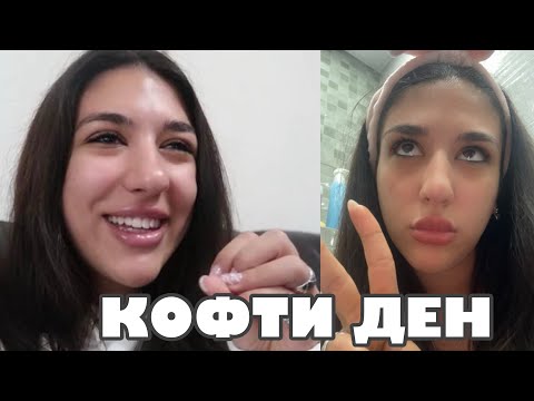 Видео: ВЛОГ: Кофти ден *събота* / влогмас ден 16