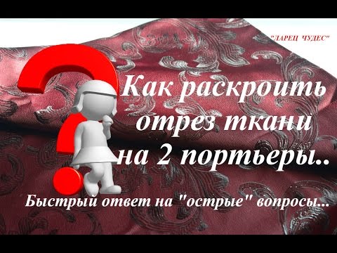 Видео: Кроим отрез ткани на две одинаковые портьеры. Ответ на вопрос...