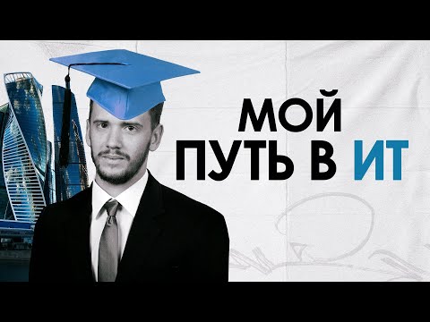 Видео: Карьера в ИТ - мои инсайты за 10 лет