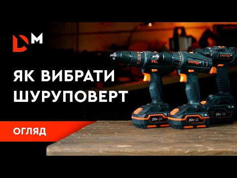Видео: Огляд | Як вибрати шуруповерт | Dnipro-M
