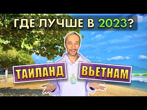 Видео: 🏝️ Таиланд или Вьетнам? Куда лучше в 2023? Подробное сравнение после 3 лет в Тае.