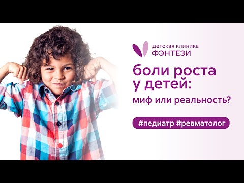 Видео: 👩‍⚕️ Боли роста у детей: миф или реальность?