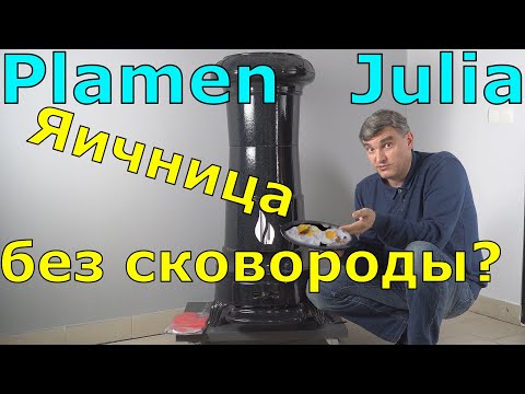 Видео: Отапливаем дом и как зажарить яичницу без сковороды. Печь камин ретро дизайна в эмали Plamen Julia.