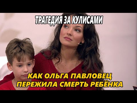 Видео: Ольга Павловец: смерть ребёнка, предательство и жизнь после — о чём молчали 20 лет