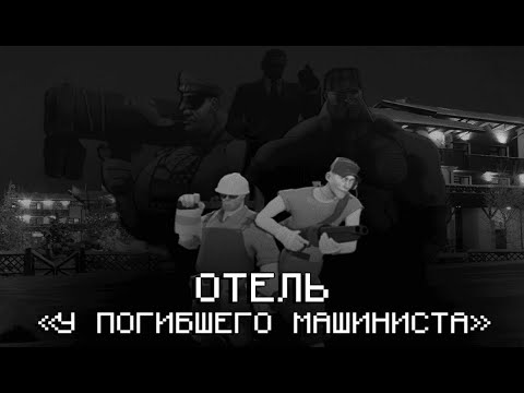 Видео: ОТЕЛЬ «У ПОГИБШЕГО МАШИНИСТА» (МГЕ СТРАШИЛКА)