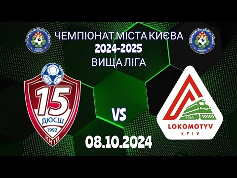 Видео: Чемпіонат м.Києва 2024-2025/ 2009р.н./ вища ліга/ 1 коло/ ДЮСШ-15 - Локомотив