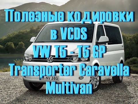 Видео: Сборник кодировок Volkswagen T5-T6 в VCDS