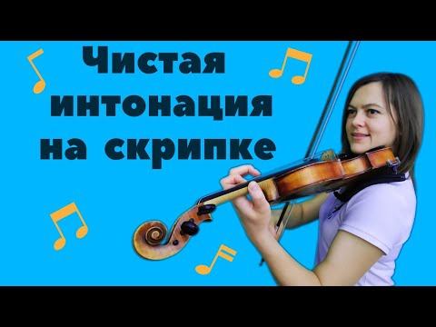 Видео: Интонация на скрипке.От чего зависит чистая интонация.Как улучшать интонацию.