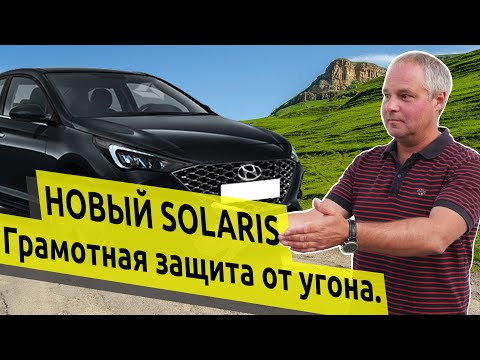 Видео: Hyundai Solaris 2020. Защита от угона в Санкт-Петербурге.