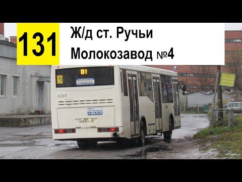 Видео: Автобус 131 "Молокозавод №4 - ж/д ст. "Ручьи" (трасса изменена)