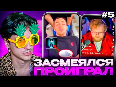 Видео: МЕЛЛШЕР ПЫТАЕТСЯ НЕ ЗАСМЕЯТЬСЯ С ТИКТОКОВ ОТ ПОДПИСЧИКОВ #5