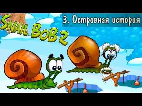 Видео: Улитка Боб 2 Островная История прохождение (уровни 1-10) Боб на Рыбалке