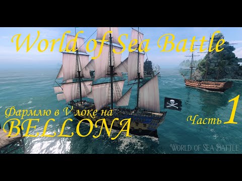 Видео: World of Sea Battle. Фармлю ресы в V локации на Bellona (чтоб построить HMS Mordaunt). часть 1.