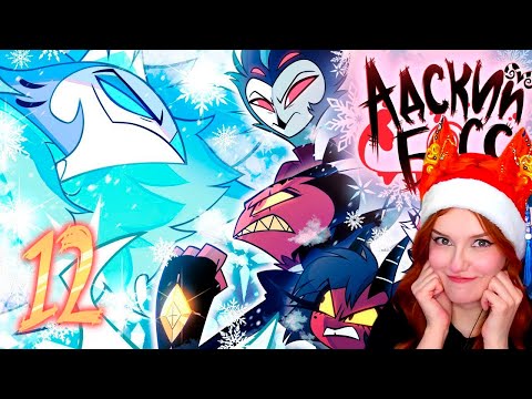 Видео: АДСКИЙ БОСС 2 СЕЗОН 12 СЕРИЯ (ФИНАЛ) - НА РУССКОМ | HELLUVA BOSS - SINSMAS // Episode 12 РЕАКЦИЯ