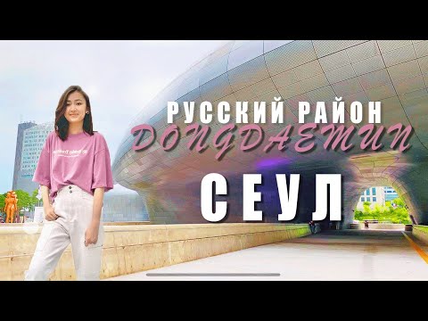 Видео: Русскоязычный район в Сеуле?