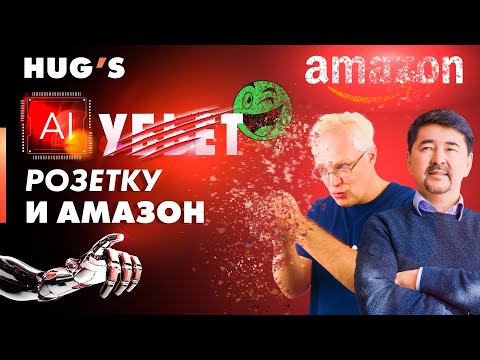 Видео: Искусственный Интеллект УБЬЕТ Розетку и Amazon. Маргулан Сейсембай