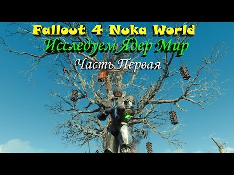 Видео: Fallout 4 Nuka World Исследуем Ядер Мир Часть Первая