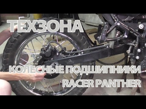 Видео: Техзона: первые проблемы с Racer Panther - замена колесных подшипников