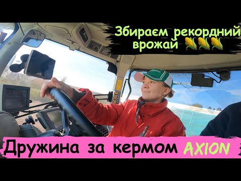 Видео: Возимо 🌽🌽 Дружина за кермом Axion 940‼️ Йдемо на рекорд 💪