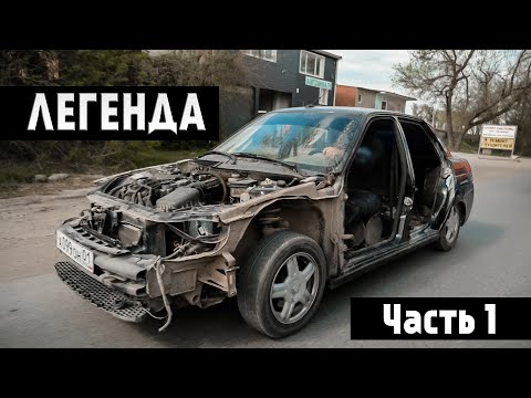 Видео: ВОССТАНОВЛЕНИЕ ЛЕГЕНДЫ! ЧАСТЬ 1