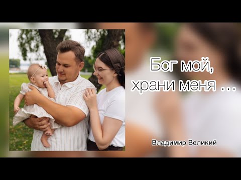 Видео: Бог мой храни меня … 