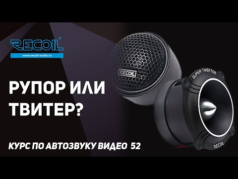 Видео: Разница между рупором и твитером в автомобиле. Выбираем ВЧ.