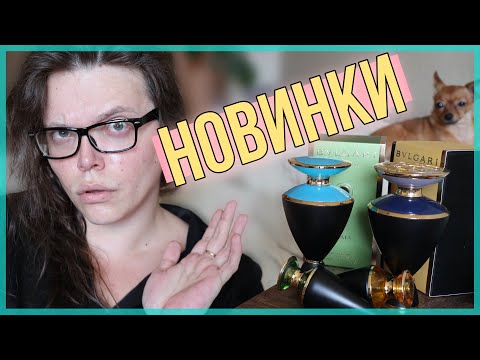 Видео: ЭТО НЕ АРОМАТЫ, А ШЕДЕВРЫ I РАСПАКОВКА НОВЫХ АРОМАТОВ / НОВИНКИ ПАРФЮМЕРИИ