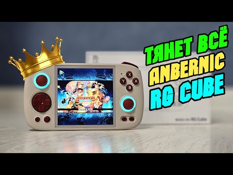 Видео: ANBERNIC RG CUBE первые впечатления о топовой консоли 🔥