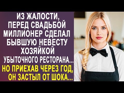 Видео: Из жалости, перед свадьбой, миллионер сделал бывшую невесту хозяйкой ресторана. А спустя год...