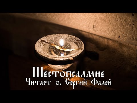 Видео: Шестопсалмие