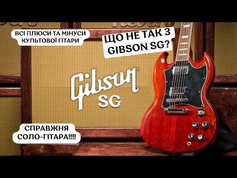 Видео: Що не так з Gibson SG - Плюси та Мінуси Легендарної Гітари