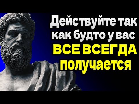 Видео: Действуйте так, как будто ВСЕ у вас всегда получается – Мудрость жизни