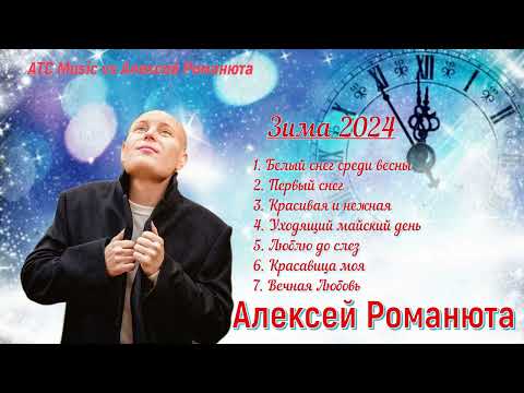Видео: Алексей Романюта -  Зима 2024
