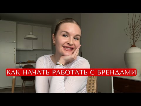 Видео: Как начать сотрудничать с брендами и стать инфлюенсером, даже если у тебя мало подписчиков