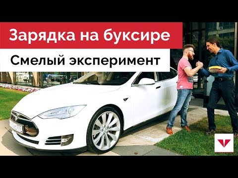 Видео: Заряжаем Tesla на буксире. Трос вместо зарядки!